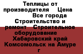 Теплицы от производителя  › Цена ­ 12 000 - Все города Строительство и ремонт » Строительное оборудование   . Хабаровский край,Комсомольск-на-Амуре г.